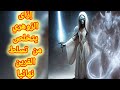 إزاى الزوهري يتخلص من تسلط القرين نهائيا