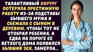 видео: ХИРУРГ потеряла престижную работу из-за подставы бывшего мужа и сбежала с сыном в деревню, а едва... картинка: ХИРУРГ потеряла престижную работу из-за подставы бывшего мужа и сбежала с сыном в деревню, а едва...