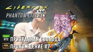 Cyberpunk 2077 Phantom Liberty 4К PC - Призрачная Свобода - Правила Игры - Прохождение Часть 7