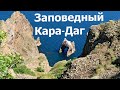 Коктебель. Кара-Даг (потухший вулкан Крыма). Золотые ворота. Пешая прогулка.