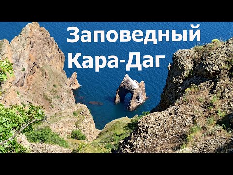 Коктебель. Кара-Даг(потухший вулкан Крыма). Золотые ворота. Пешая прогулка. #карадаг, #жизньвкрыму,