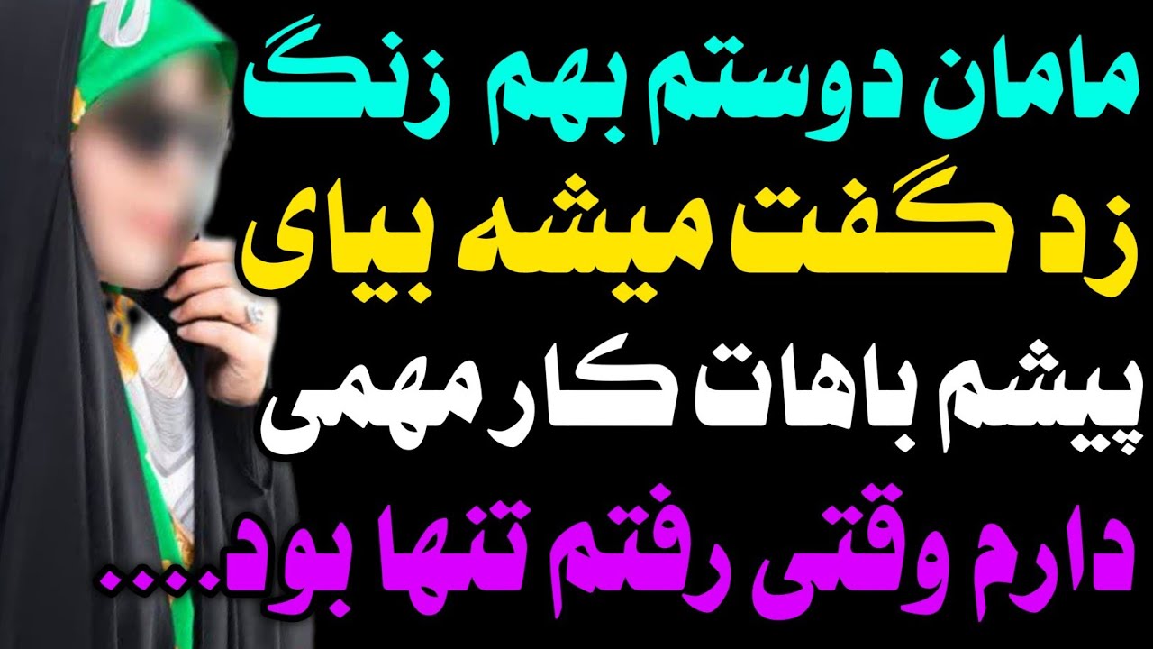 داستان واقعی:مامان دوستم رو.... - YouTube