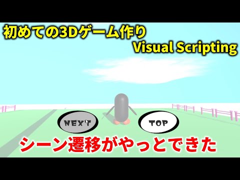 【3Dゲーム制作初心者】シーン遷移ができた　scene switching　Unity Visual Scripting(Bolt)【ひで/個人勢VTuber】