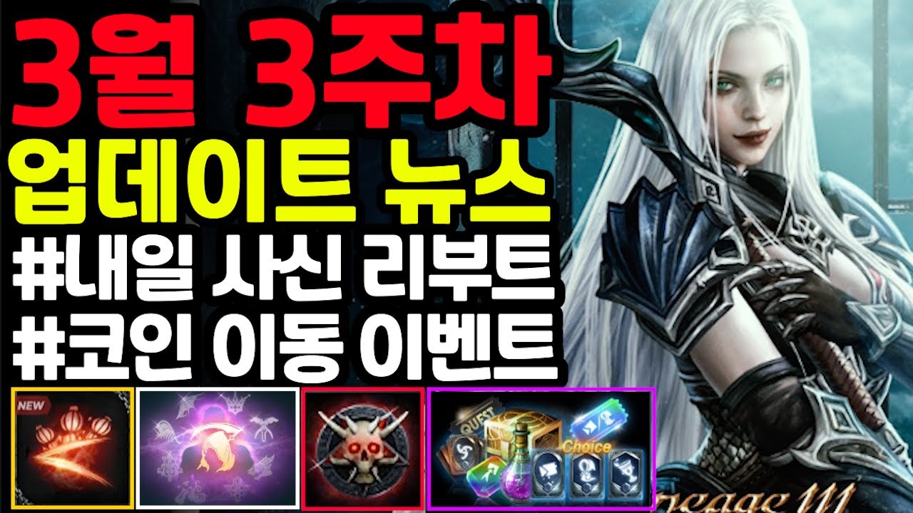 [리니지m] 3월 3주차 업데이트 뉴스 간단하지 않게 정리ㅠㅠ(사신리부트, 이벤트정리, 코인 이동, 성장패키지등)