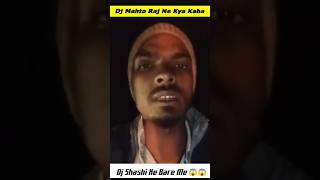 Dj Mahto Raj Ne Kya Kaha Dj Shashi Ke Bare Me 😱😱 #dj #djshashi #shashi #djsarzen #sad #funny #fun