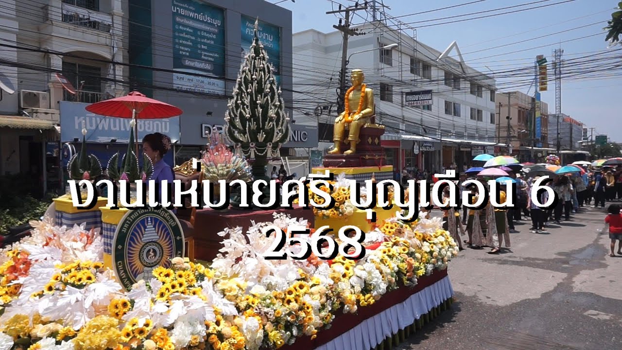 งานแห่บายศรี 1 บุญเดือน 6 2568 #ชัยภูมิ - YouTube