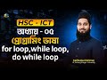 🎓 HSC - ICT | অধ্যায়-০৫ | প্রোগ্রামিং ভাষা | লেকচার - 32 | for loop,while loop,do while loop |