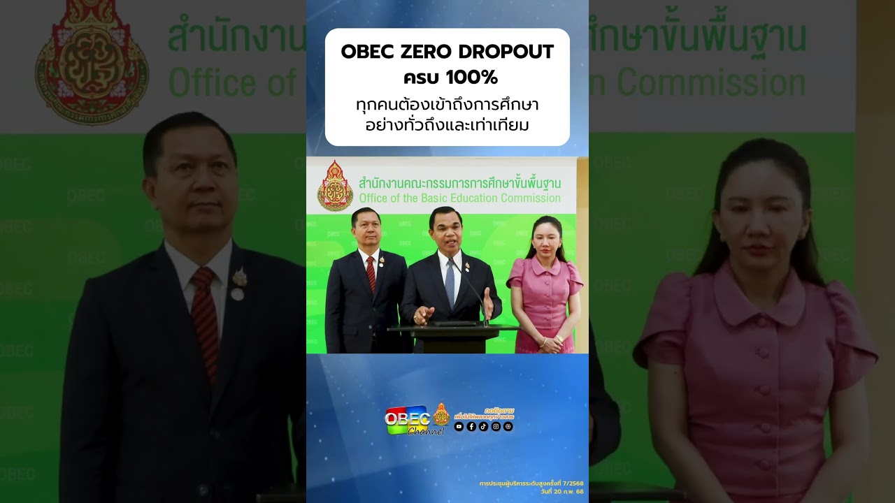 OBEC ZERO DROPOUT ครบ 100% ทุกคนต้องเข้าถึงการศึกษาอย่างทั่วถึงและเท่าเทียม