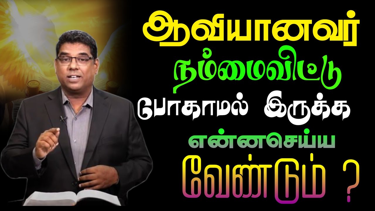   🔥ஆவியானவர் நம்மைவிட்டு போகாமல் இருக்கஎன்னசெய்ய வேண்டும் ?md jegan message||Tamil christian message
