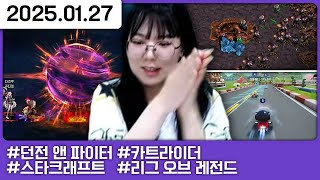 던파 도파민 체험 후 산악회 설특집 [다톡방,던전 앤 파이터,스타크래프트,카트라이더,리그 오브 레전드1️⃣]