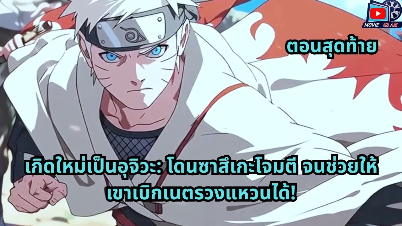 ตอนสุดท้าย | เกิดใหม่เป็นอุจิวะ: โดนซาสึเกะโจมตี จนช่วยให้เขาเบิกเนตรวงแหวนได้!