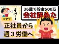 【会社辞めた】貯金500万の36歳独身喪男はもう働きたくない！ストレスMAXのワーキングプア生活から週3労働の“働かない生き方”に挑戦した率直な感想を聞いてみた【セミリタイア・FIRE・早期リタイア】