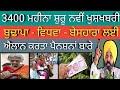 3400 ਪ੍ਰਤੀ ਮਹੀਨਾ ਸ਼ੁਰੂ | Pension news 2022 | 1000 pension scheme | 2500 pension | 2500 pension nov