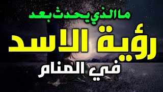 تفسير حلم الأسد في المنام، ما الذي يحدث بعد رؤية الأسد في الحلم للمرأة المتزوجة، العزباء ،الرجل