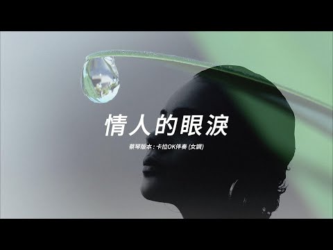 情人的眼淚 (蔡琴版本)(國語)(卡拉OK伴奏)(女調)