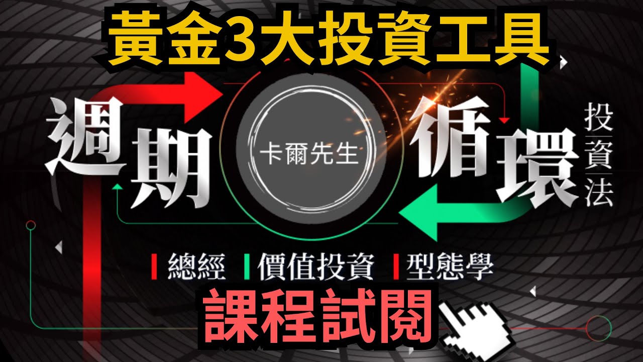 【卡爾先生-週期循環投資法】黃金3大投資工具-課程試閱
