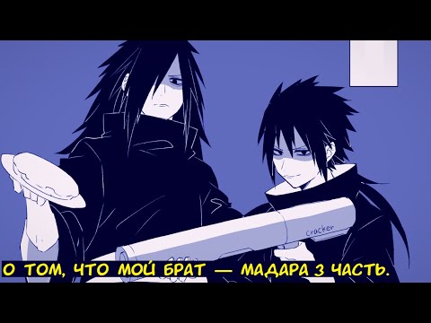 О том что мой брат Мадара 3 часть Альтернативный сюжет Наруто