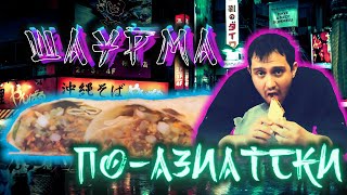 Шаурма С Креветками | В Лаваше По-Тайски  | Шаурма без мяса | Bazilik