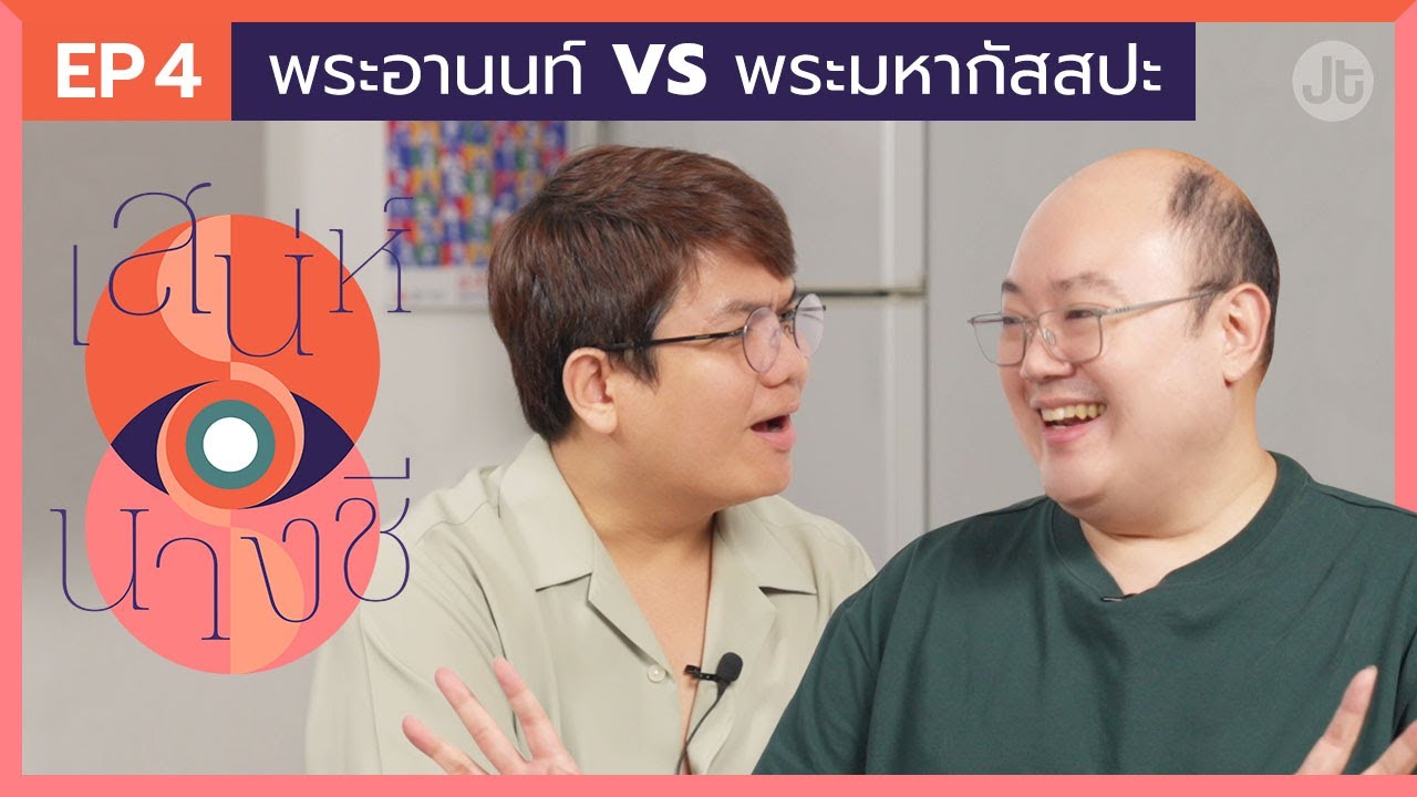 เสน่ห์นางชี EP4 ใครกุมอำนาจสงฆ์หลังพุทธองค์ปรินิพพาน