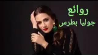جوليا بطرس(كوكتيل أغاني جوليا)_The Best of Julia Boutros
