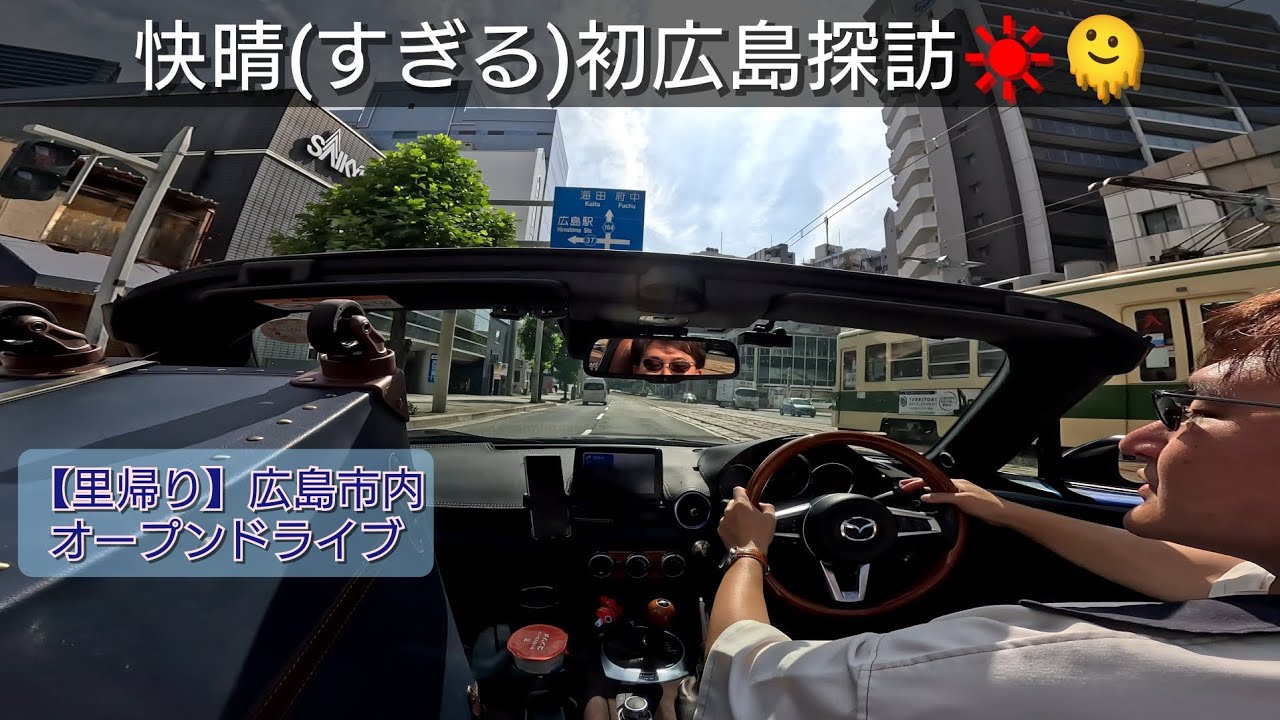 【1000km自走の里帰り】広島市内をドライブしてからマツダ本社に行ってみた 