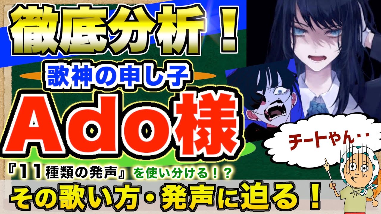 【歌手分析】Adoの歌い方や発声を徹底的に解説します！あの歌唱力の秘密とはいかに！？【Ado/アド】
