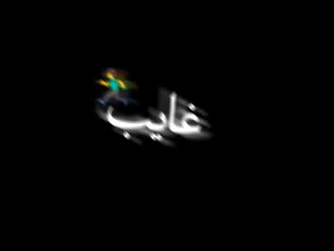 غايب اسمي موجود حالات واتس