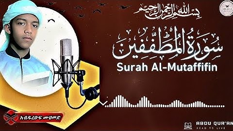 የሰላቢዋቹ ምዕራፍ || سورة المطففين || Surah Al-Mutafifin || Abdurreuf Muhammed