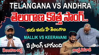 తెలంగాణ బిడ్డ Vs ఆంధ్ర కిరవాణి.. ఇందులో ఏ సాంగ్ బాగుంది.. | Jaya Jaya he Telangana Song | News Line