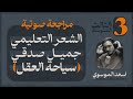 الشعر التعليمي جميل صدقي الزهاوي وقصيدة سياحة العقل للحفط مع التحليل الثالث المتوسط