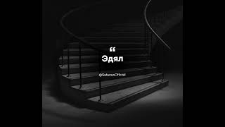 Safarow - Эдял Official Music