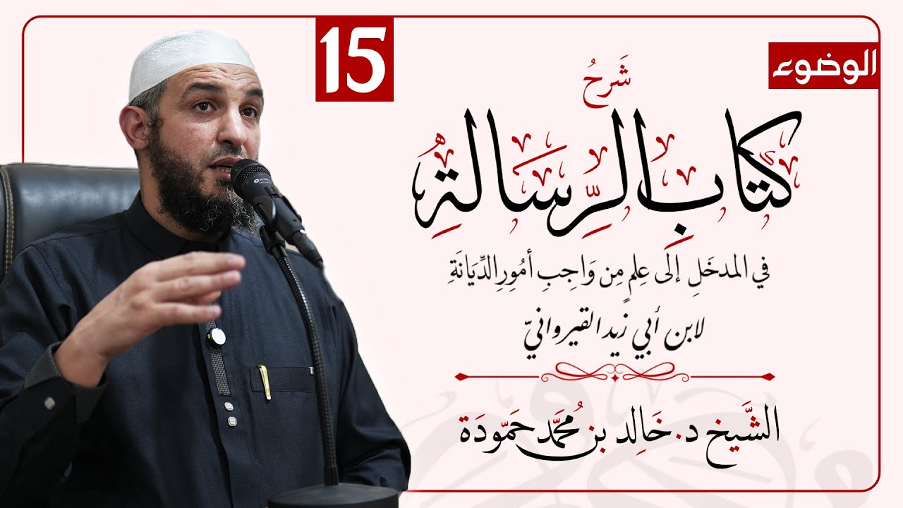 الدرس الخامس عشر | شرح كتاب الرسالة لابن أبي زيد القيرواني | الشيخ د. خالد حمودة