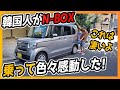 韓国人が日本の軽自動車を乗って色々感動した！凄すぎ～Honda N-BOX