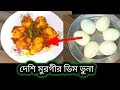 দেশি মুরগীর ডিম ভুনা করলাম