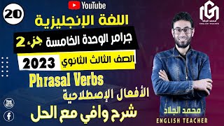 المحاضرة العشرون | شرح جرامر الوحدة الخامسة Phrasal Verbs | انجليزي ثالثة ثانوي ٢٠٢٣