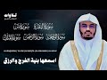 اسمعها بنية الفرج والرزق سورة البقرة يس الواقعة الرحمن الملك الشيخ ياسر الدوسري 