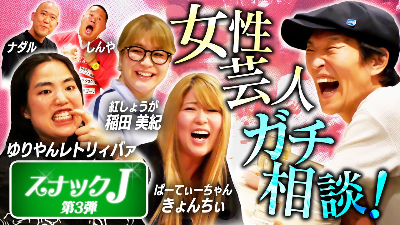 【スナックJ第3弾③】アメリカ進出前のゆりやんが来店！ぱーてぃーちゃん・きょんちぃが抱える悩みとは！？