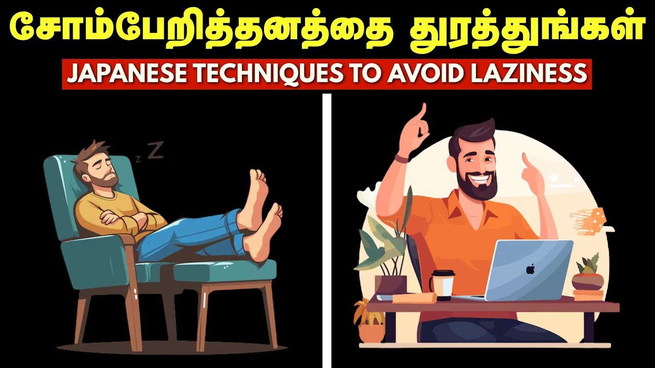 சோம்பேறித்தனத்தை துரத்துங்கள் | Japanese Techniques To Avoid Lazziness In Tamil