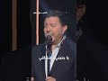 لحظة طرب بصوت هاني شاكر طرب مع مروان 