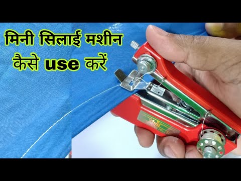 Mini sewing machine| मिनी सिलाई मशीन| How to use mini sewing