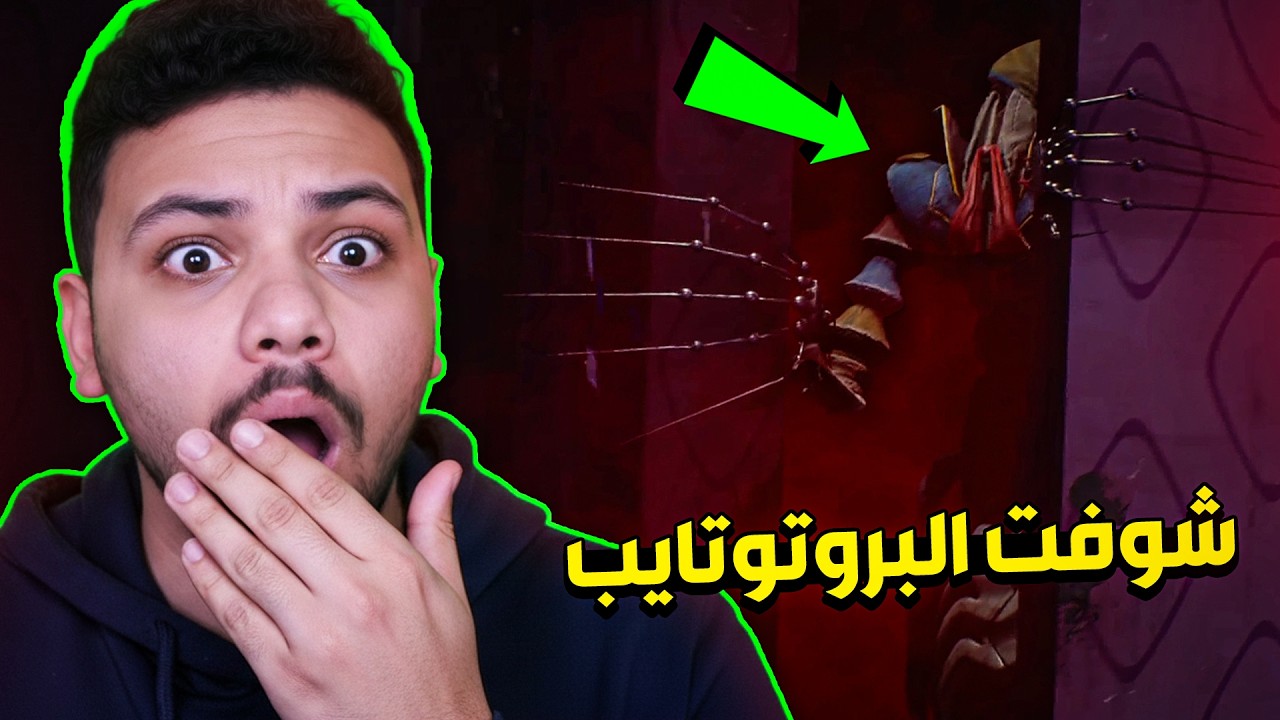 بوبي بلاي تايم 5 - اتكشف البروتوتايب !! 🤯🔥