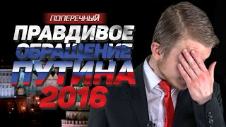ПРАВДИВОЕ ОБРАЩЕНИЕ ПУТИНА 2016. (18+) ПРАВДИВОЕ ОБРАЩЕНИЕ ПУТИНА 2016. (18+)