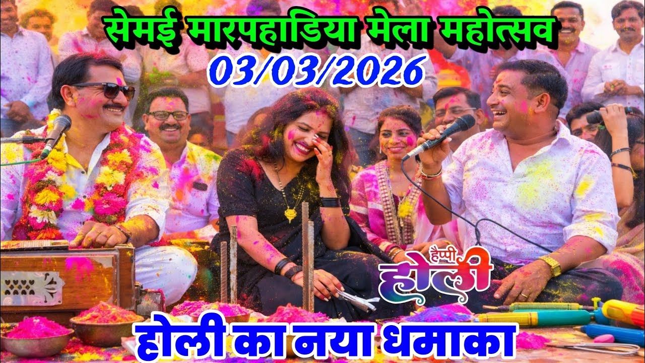 03/03/2026 || होली का नया धमाका || सेमई मारपहाडिया मेला महोत्सव || राजेन्द्र गुर्जर अनिता || #फाग 