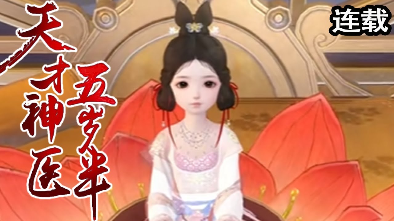 魔幻成长：五岁半的天才神医