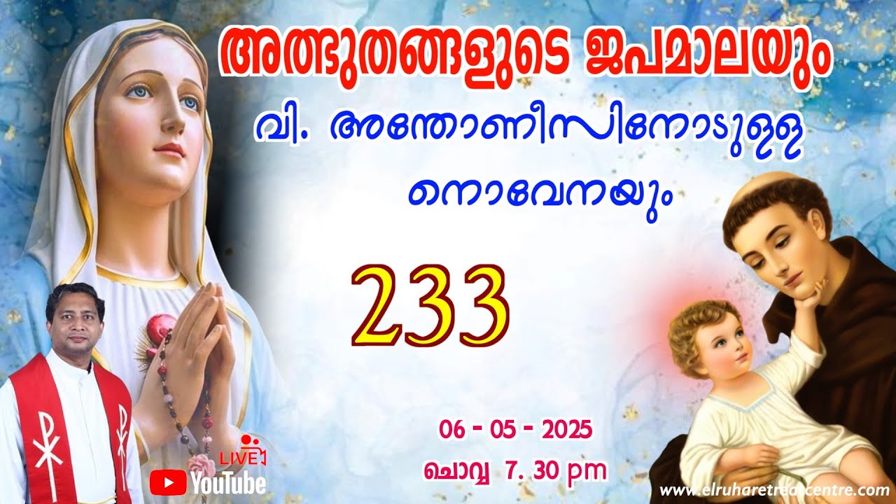 അത്ഭുതങ്ങളുടെ ജപമാല 🌹07.30 pm 🕊️ ചൊവ്വ  06-05-25💒