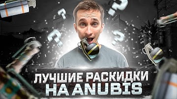 🐺 ЛУЧШИЕ РАСКИДКИ на КАРТЕ ANUBIS - ПРОКАЧИВАЕМ СКИЛЛ в КС2 | CS2 Кейсы | Фишки КС 2