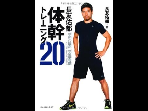 紹介 長友佑都体幹トレーニング 長友 佑都 Youtube