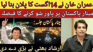 عمران خان نے 14اگست کا پلان بنا لیا | مینار پاکستان پر پاور شو کا پلان|irshad bhatti @dkb kamran