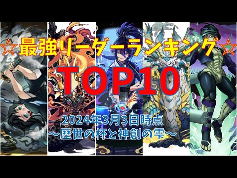 パズドラ最強リーダーランキングTOP10 2024年3月3日時点