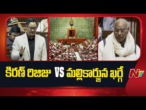 Kiren Rijiju Counter To Mallikarjun Kharge | Parliament Winter Session | NTV Telugu - NTVTELUGU